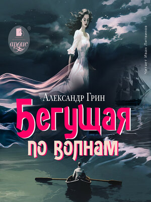 cover image of Бегущая по волнам